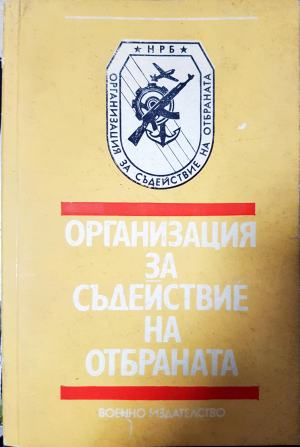 Организация за съдействие на отбраната (1480)