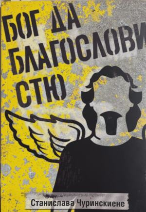 Бог да благослови Стю - корица
