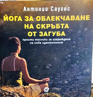 Йога за облекчаване на скръбта от загуба - Антонио Саусис