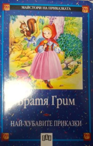 Най-хубавите приказки - Братя Грим - корица