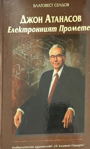 Джон Атанасов: Електронният Прометей (3671)