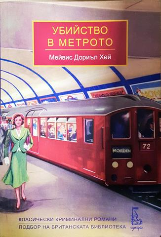 Убийство в метрото - Мейвис Дориъл Хей (4766)
