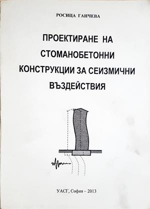 Проектиране на стоманобетонни конструкции за сеизмични въздействия - Росица Ганчева