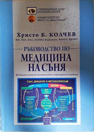 Ръководство по медицина на съня - Христо Б. Колчев