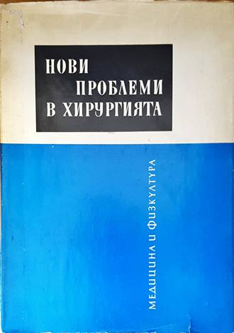 Нови проблеми в хирургията. Том 1