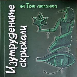 Изумрудените скрижали на Тот Атланта (5855)