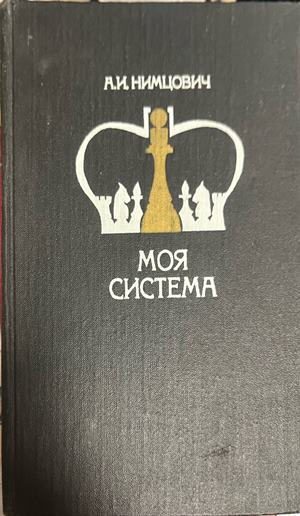 Моя система - А. Нимцович, 1984 г., корица