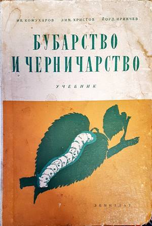 Бубарство и черничарство - Кожухаров, Христов, Иринчев