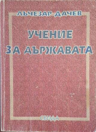 Учение за държавата – Лъчезар Дачев