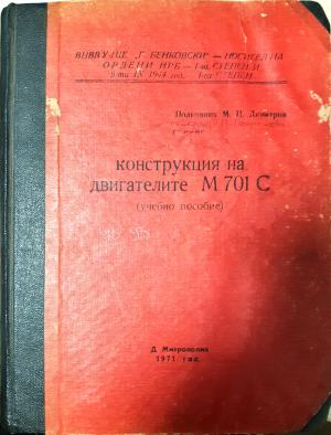 Конструкция на двигателите М 701 С (1484)