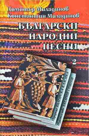 Български народни песни. Книга 2 (343)