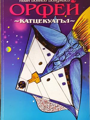 Орфей - катцекуатъл