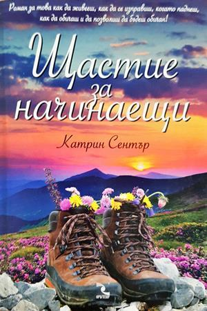 Щастие за начинаещи (1219)