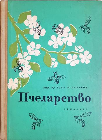 Пчеларство (1185)