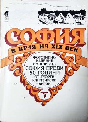 София в края на XIX век