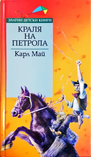 Кралят на петрола (2222)