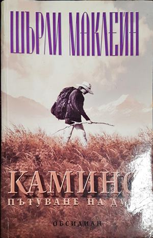 Камино: Пътуване на духа (6183)