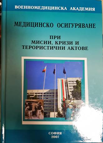 Медицинско осигуряване при мисии, кризи и терористични актове - корица