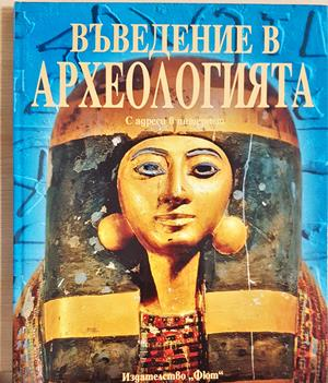 Въведение в археологията