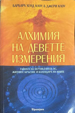 Алхимия на деветте измерения - Барбара Хенд Клоу