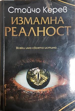 Измамна реалност - Стойчо Керев