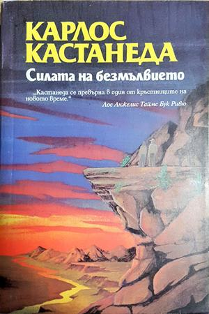 Силата на безмълвието - Карлос Кастанеда