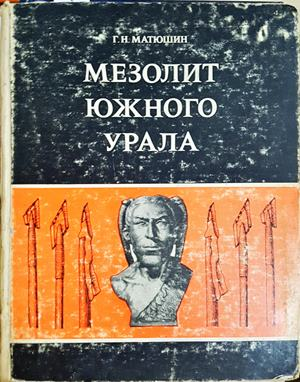 Мезолит Южного Урала - Г. Н. Матюшин