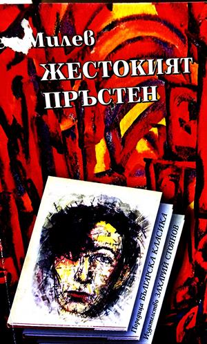 Жестокият пръстен - Гео Милев