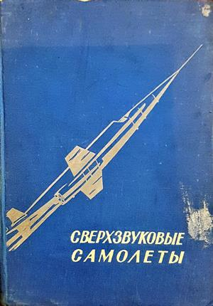 Сверхзвуковые самолеты