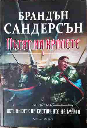 Пътят на кралете Книга 1 - Брандън Сандерсън