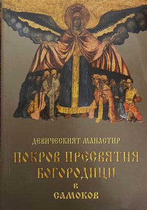 Девическият манастир Покров Пресвятия Богородици в Самоков (1772)