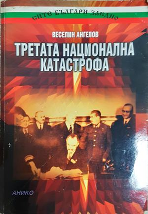 Третата национална катастрофа - Веселин Ангелов