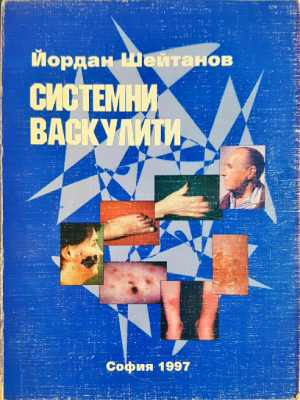 Системни васкулити - Йордан Шейтанов