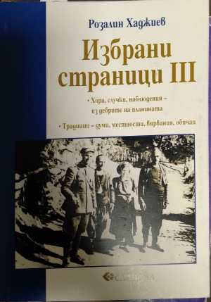 Избрани страници III - Розалин Хаджиев