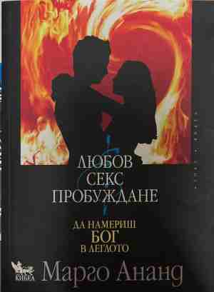 Любов, секс, пробуждане - Марго Ананд