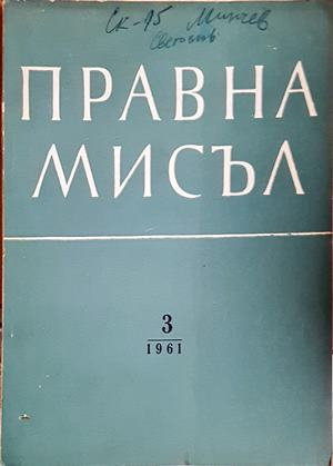 Правна мисъл. Кн. 3 / 1961