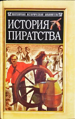 История пиратства (4227)