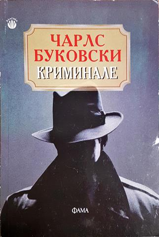 Криминале - Чарлс Буковски (3870)