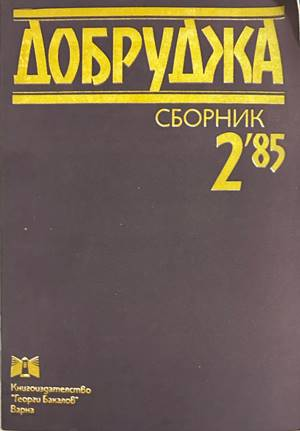 Добруджа. Сборник 2'85 - допълнителна снимка