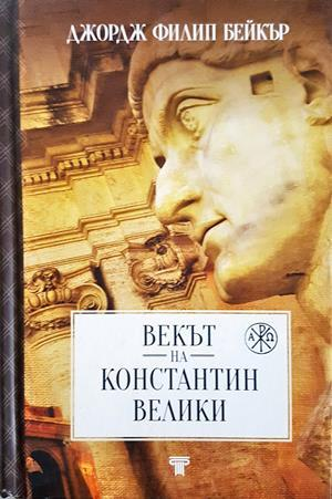Векът на Константин Велики - Джордж Филип Бейкър