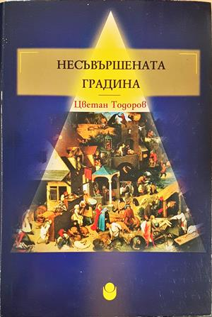Несъвършената градина - Цветан Тодоров
