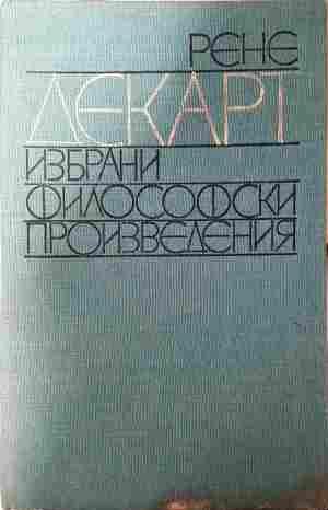 Избрани философски произведения - Рене Декарт