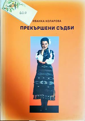 Прекършени съдби - Иванка Коларова