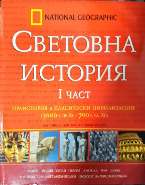 Световна история. Част 1: Праистория и класически цивилизации (3000 г. пр.Хр.-700 г. сл.Хр.) (4177)