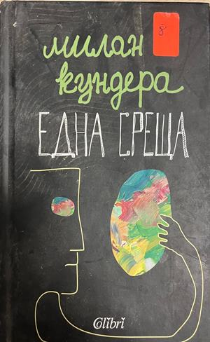 Корица на Една среща от Милан Кундера