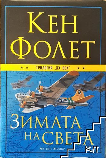 Зимата на света - Кен Фолет