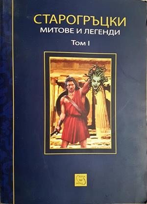 Старогръцки легенди и митове Том 1 - Петър Кърджилов