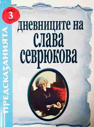 Дневниците на Слава Севрюкова. Книга 3 - Христо Нанев