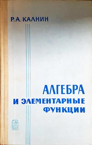 Алгебра и элементарные функции - Калнин