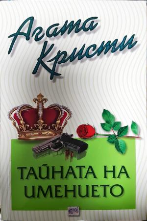 Тайната на имението (4852)